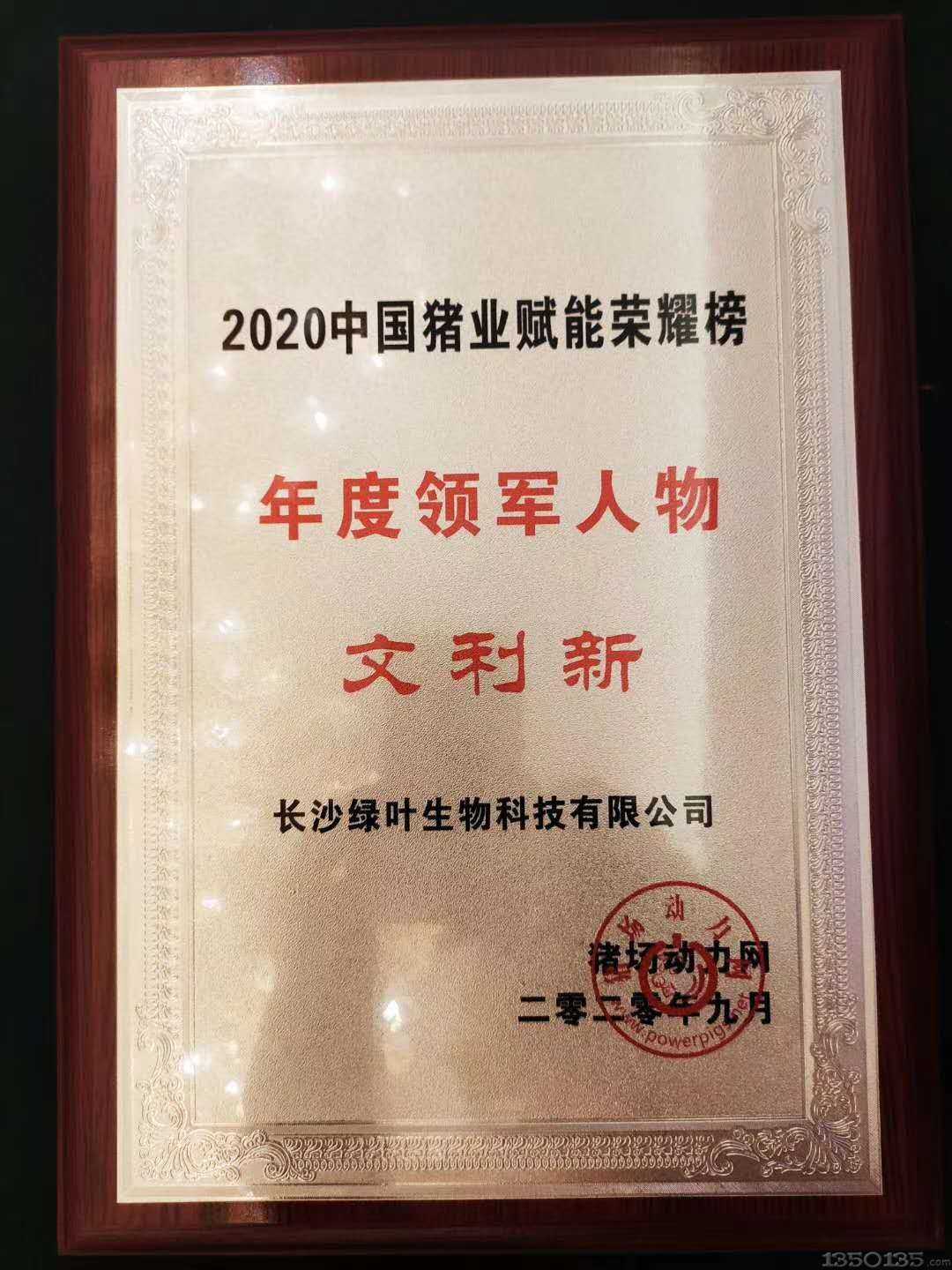 喜报！保健养猪创始人、长沙绿叶总工程师、湖南农业大学文利新教授荣获“2020中国猪业